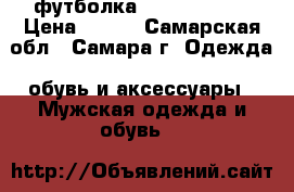 футболка Led Zeppelin › Цена ­ 350 - Самарская обл., Самара г. Одежда, обувь и аксессуары » Мужская одежда и обувь   